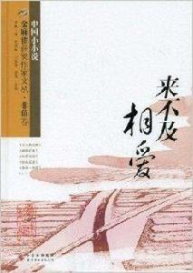 金麻雀獲獎作家文叢·非魚卷:來不及相愛 金麻雀獲獎作家文叢·非魚卷:來不及相愛