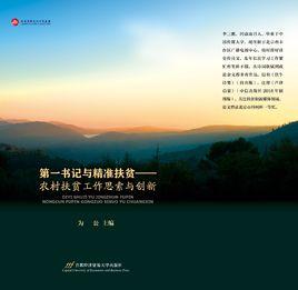 第一書記與精準扶貧——農村扶貧工作思索與創新 第一書記與精準扶貧——農村扶貧工作思索與創新