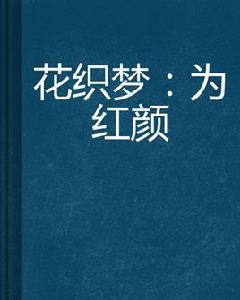 花織夢:為紅顏 花織夢:為紅顏