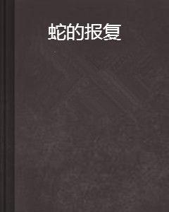 蛇的報復 蛇的報復