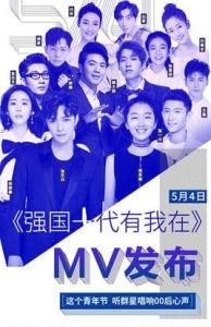 強國一代有我在 強國一代有我在