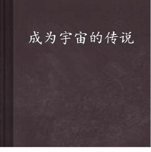 成為宇宙的傳說 成為宇宙的傳說