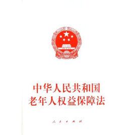 關於維護老年人合法權益的決議 關於維護老年人合法權益的決議