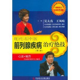 現代名中醫前列腺疾病治療絕技