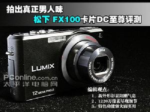 松下FX100 松下FX100