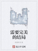 需要完美的結局 需要完美的結局