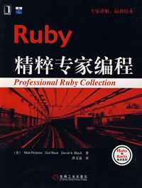 Ruby精粹專家編程
