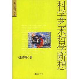 科學藝術哲學斷想 科學藝術哲學斷想