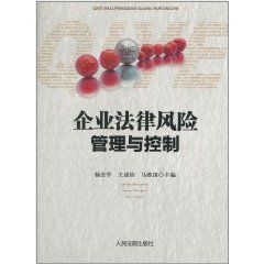 企業法律風險管理與控制 企業法律風險管理與控制