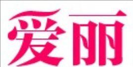 愛麗女性網 愛麗女性網