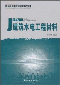 建築水電工程材料 建築水電工程材料