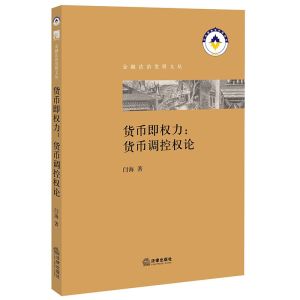 貨幣即權力:貨幣調控權論 貨幣即權力:貨幣調控權論