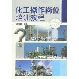 化工操作崗位培訓教程