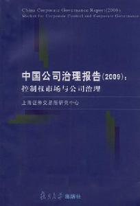 中國公司治理報告(2009) 中國公司治理報告(2009)