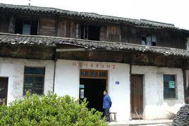 中共西鎮區委舊址 中共西鎮區委舊址