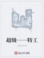 超級——特工 超級——特工