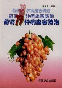 葡萄79種病蟲害防治 葡萄79種病蟲害防治