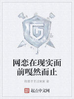 網戀在現實面前嘎然而止