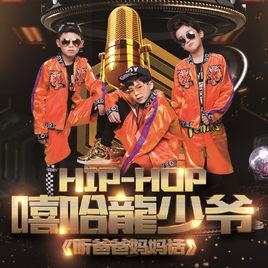 聽爸爸媽媽話 聽爸爸媽媽話