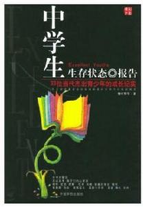 中學生生存狀態報告 中學生生存狀態報告
