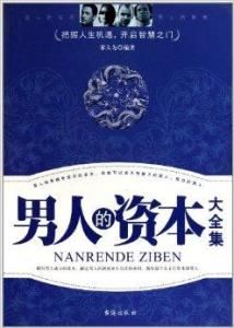 男人的資本大全集
