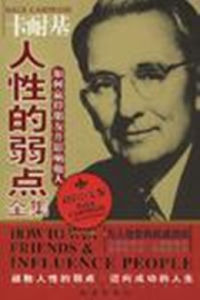 卡耐基人性的弱點全集 卡耐基人性的弱點全集