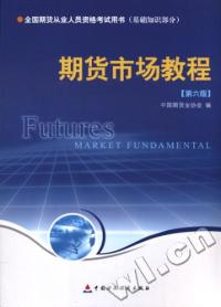 期貨市場教程第六版 期貨市場教程第六版