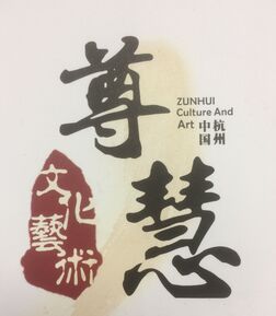 杭州尊慧文化藝術有限公司 杭州尊慧文化藝術有限公司