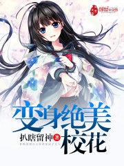 變身絕美校花 變身絕美校花