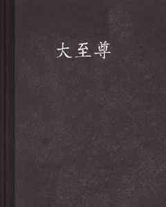大至尊 大至尊