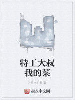 特工大叔我的菜 特工大叔我的菜