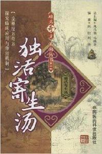 難病奇方系列叢書:獨活寄生湯 難病奇方系列叢書:獨活寄生湯