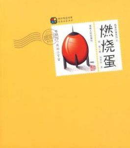 搗蛋的蛋系列之燃燒蛋