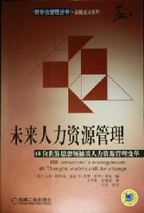 未來人力資源管理