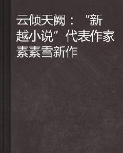 雲傾天闕:“新穿越小說”代表作家素素雪新作 雲傾天闕:“新穿越小說”代表作家素素雪新作