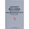 翻譯與文學批評:翻譯作為分析手段 翻譯與文學批評:翻譯作為分析手段