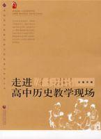走進高中歷史教學現場 走進高中歷史教學現場
