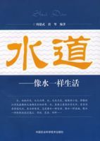 水道——像水一樣生活 水道——像水一樣生活