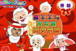 喜羊羊與灰太狼賀歲拼圖 喜羊羊與灰太狼賀歲拼圖