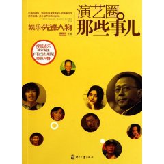 娛樂先鋒人物：演藝圈那些事兒