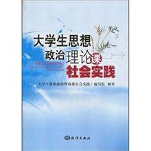 大學生思想政治理論課社會實踐 大學生思想政治理論課社會實踐