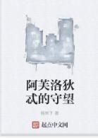 阿芙洛狄忒的守望 阿芙洛狄忒的守望