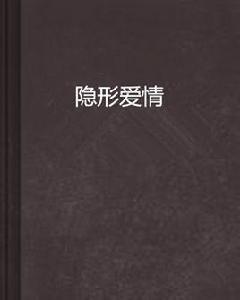 隱形愛情 隱形愛情