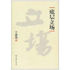 底層立場 底層立場