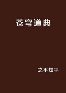 蒼穹道典 蒼穹道典