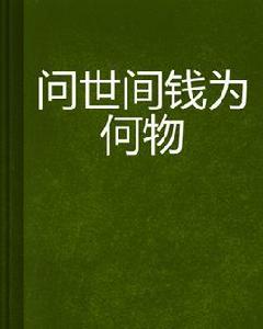 問世間錢為何物