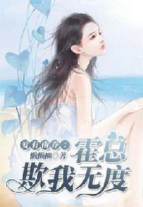 愛有南喬:霍總欺我無度 愛有南喬:霍總欺我無度