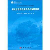 再生水水質安全評價與保障原理 再生水水質安全評價與保障原理