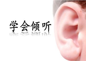 有效傾聽 有效傾聽