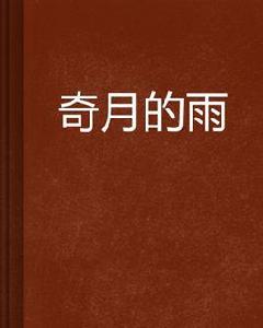 奇月的雨 奇月的雨